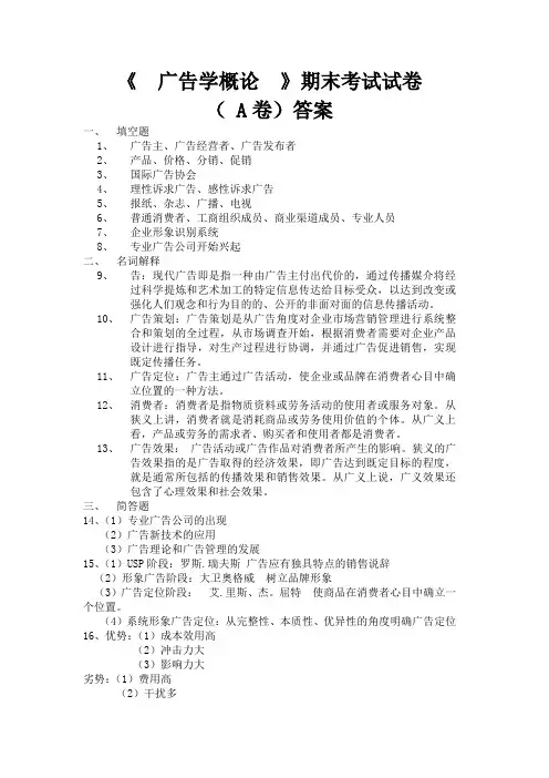 《  广告学概论  》期末考试A卷答案