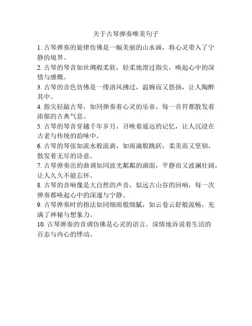 关于古琴弹奏唯美句子