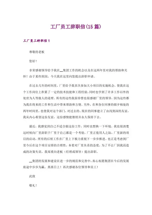 工厂员工辞职信(15篇)