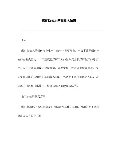 煤矿防治水基础技术知识