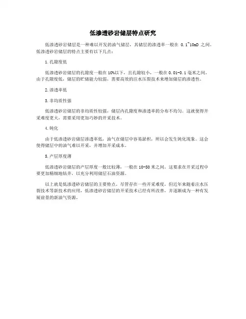 低渗透砂岩储层特点研究