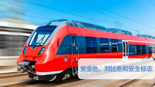 安全色、对比色和安全标志