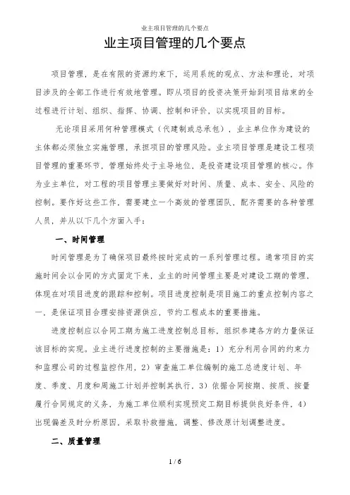 业主项目管理的几个要点