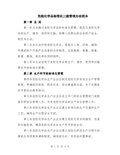 危险化学品标准化三级管理办法范本