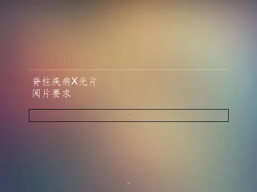 脊柱疾病X光片阅片要求