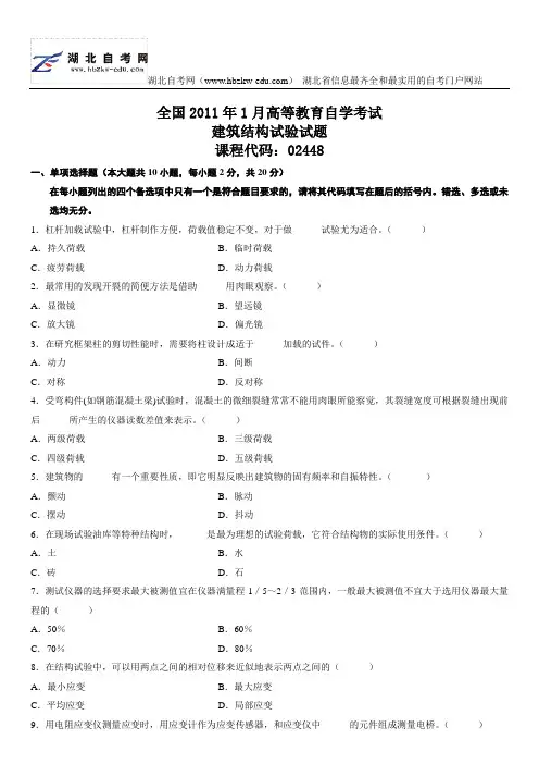 2011年1月建筑结构试验自考试题