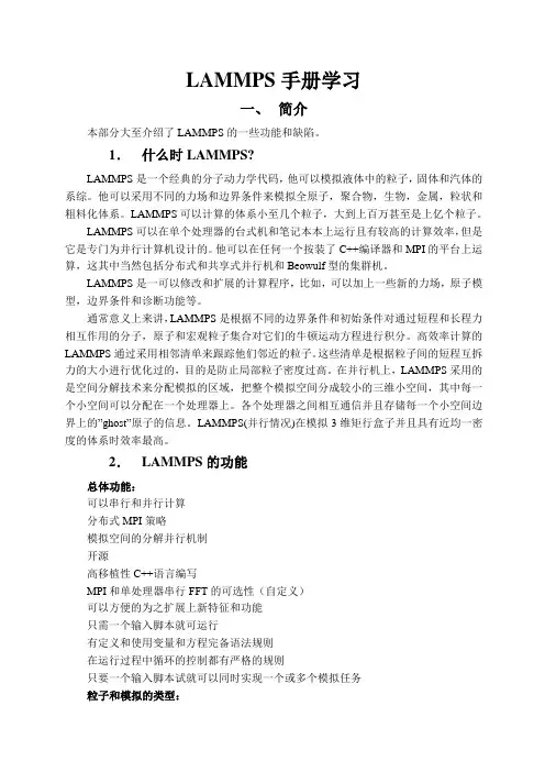 (完整版)LAMMPS手册学习.doc