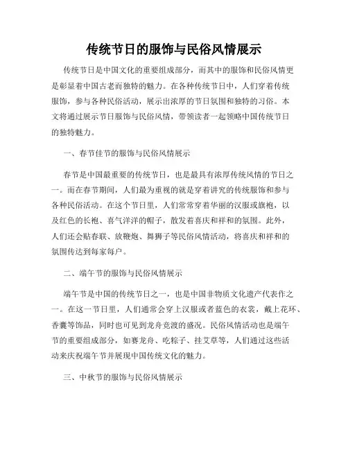 传统节日的服饰与民俗风情展示