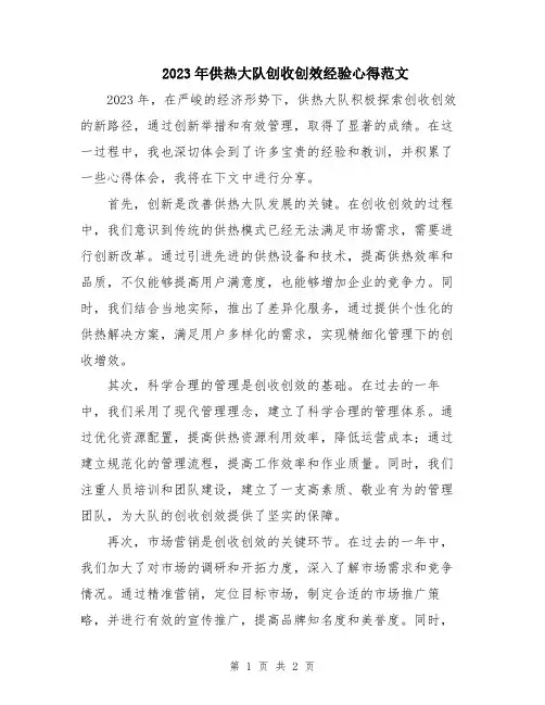 2023年供热大队创收创效经验心得范文