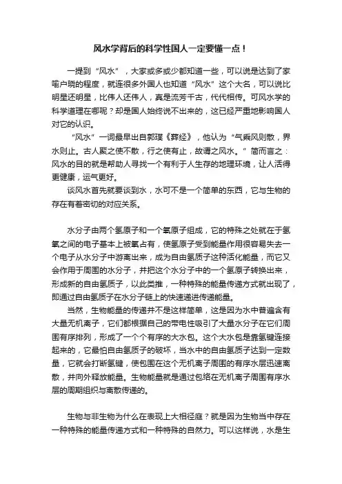 风水学背后的科学性国人一定要懂一点！