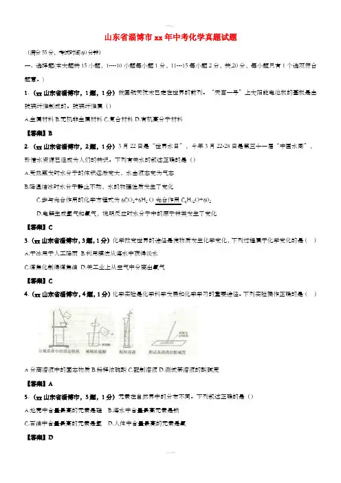 山东省淄博市中考化学真题试题(含答案)