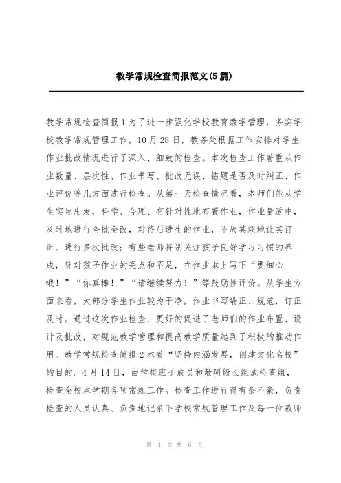 教学常规检查简报范文(5篇)