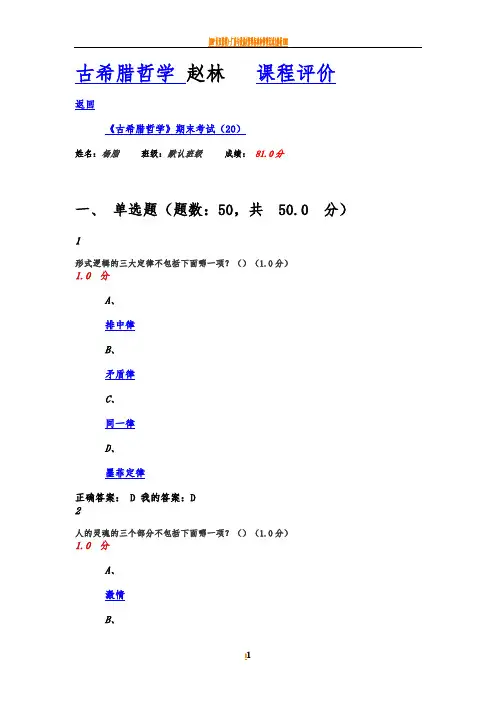古希腊哲学-赵林-期末考试-答案