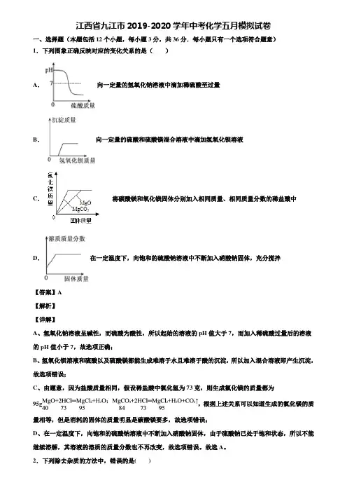 江西省九江市2019-2020学年中考化学五月模拟试卷含解析