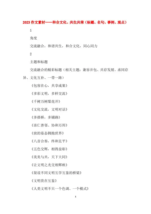 2023作文素材----和合文化、共生共荣(标题、名句、事例、观点)
