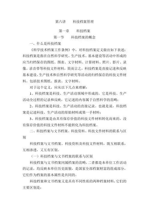 科技档案管理知识讲义