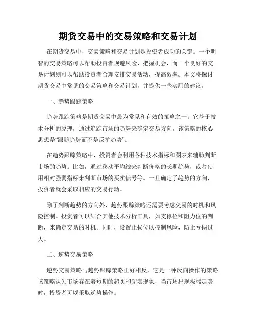 期货交易中的交易策略和交易计划