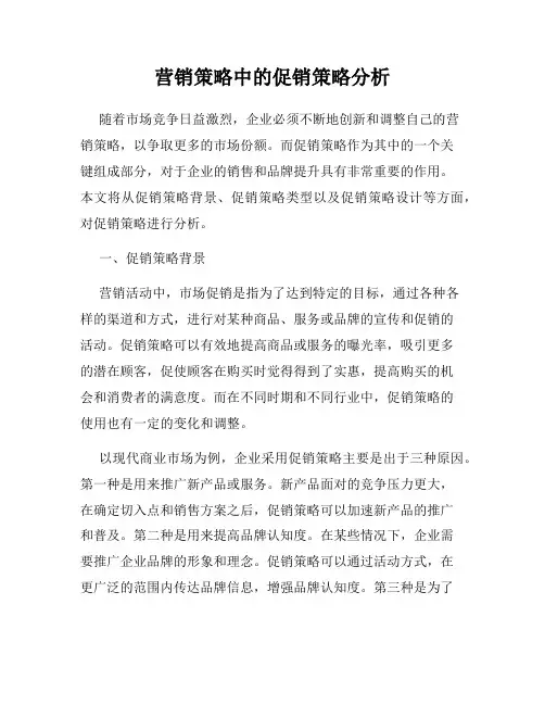 营销策略中的促销策略分析