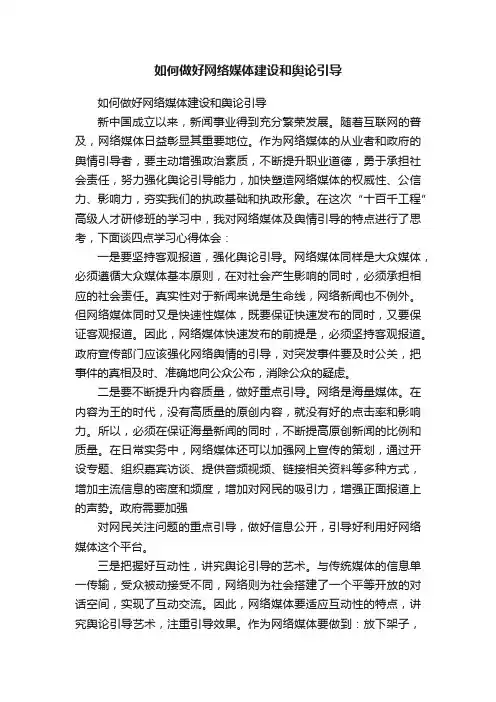 如何做好网络媒体建设和舆论引导