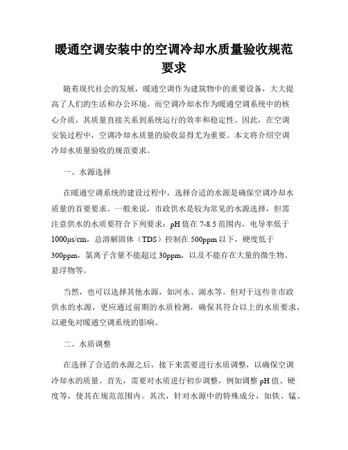 暖通空调安装中的空调冷却水质量验收规范要求