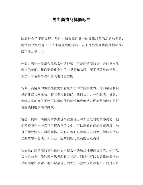 男生高情商择偶标准