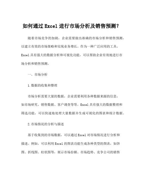 如何通过Excel进行市场分析及销售预测
