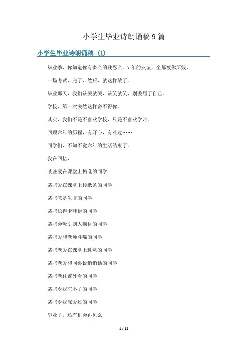 小学生毕业诗朗诵稿9篇