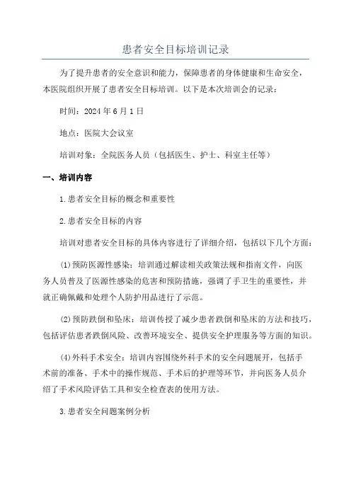 患者安全目标培训记录