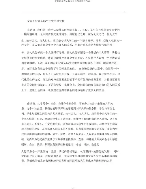 社交礼仪在人际交往中的重要性作业.