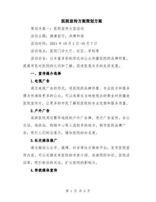 医院宣传方案策划方案