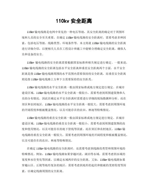 110kv安全距离