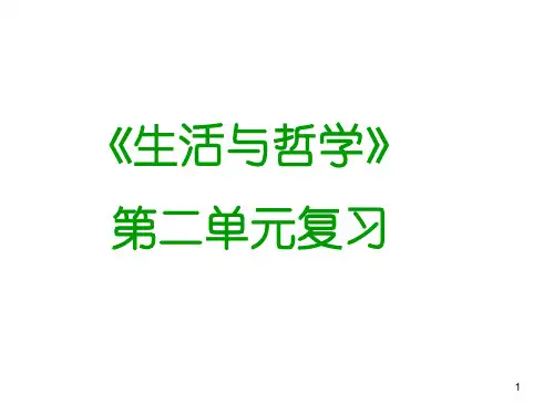 最新生活与哲学第二单元复习课件