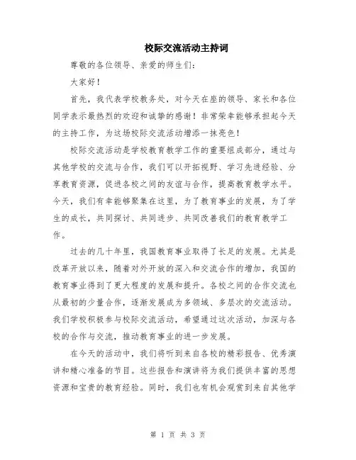 校际交流活动主持词