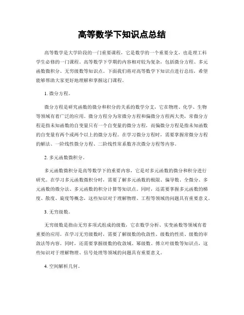 高等数学下知识点总结