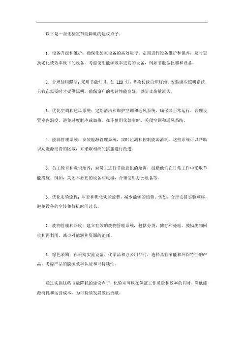 化验室节能降耗建议点子