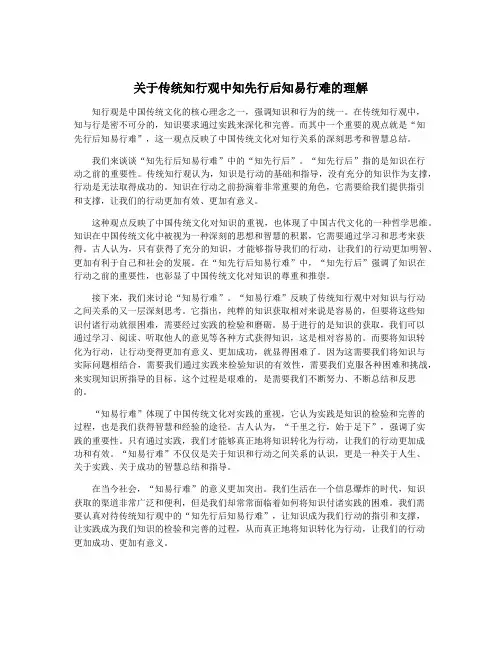 关于传统知行观中知先行后知易行难的理解