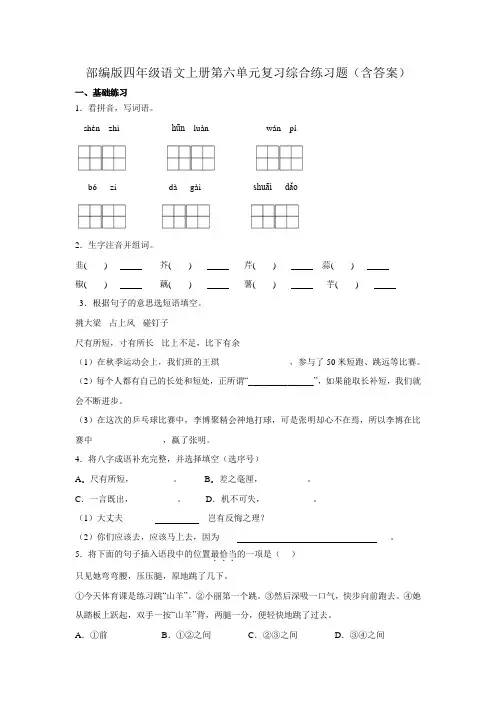 部编版四年级语文上册第六单元复习综合练习题(含答案)