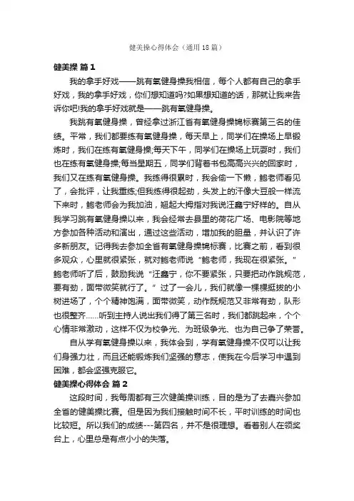 健美操心得体会（通用18篇）