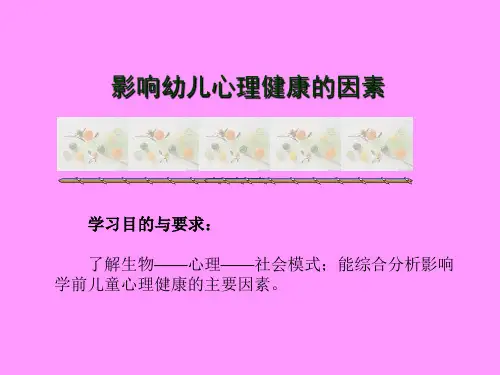 影响学前儿童心理健康的因素PPT课件