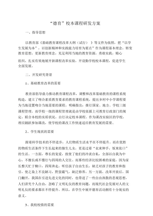 “德育”校本课程研发方案
