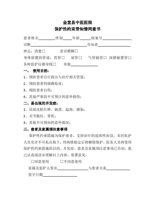 保护性约束带知情同意书