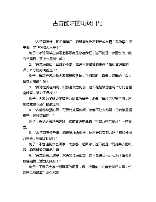 古诗韵味的班级口号