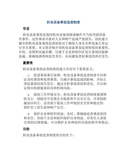 机电设备事故追查制度