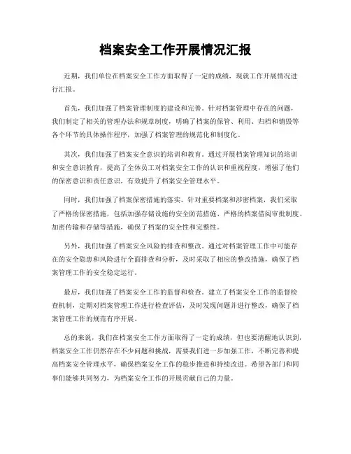 档案安全工作开展情况汇报