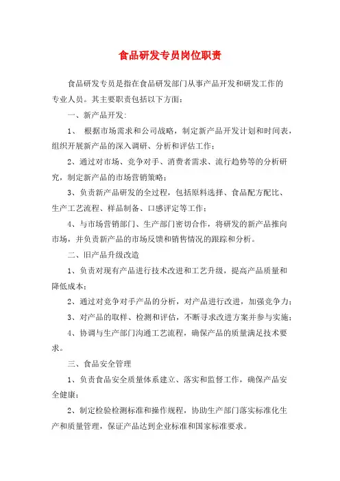 食品研发专员岗位职责