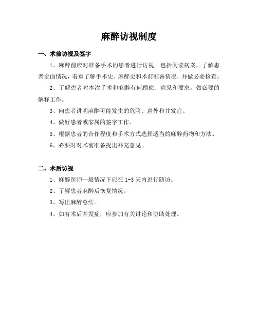 麻醉访视制度
