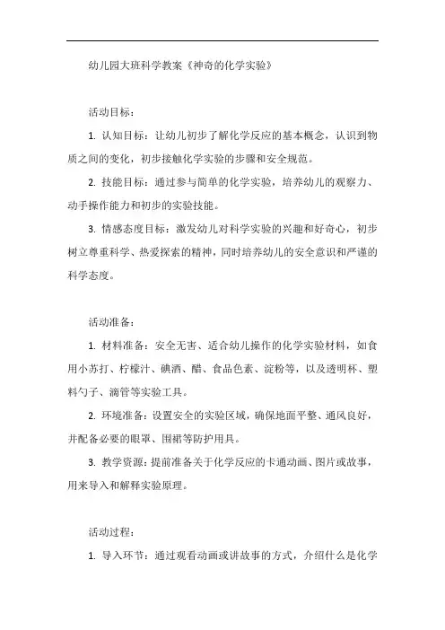 幼儿园大班科学教案《神奇的化学实验》