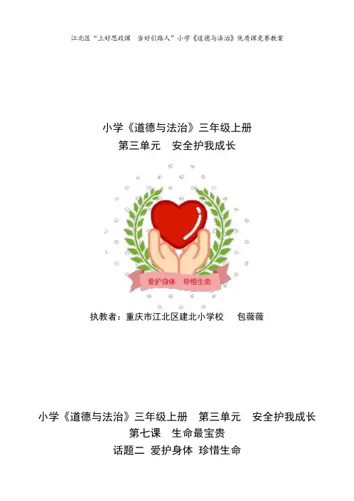 人教2011版小学道德与法治三年级上册《第三单元 安全护我成长 7 生命最宝贵》_57