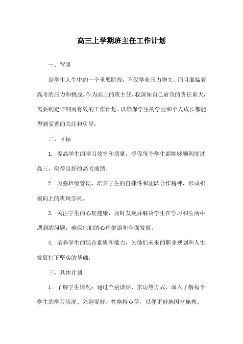 高三上学期班主任工作计划