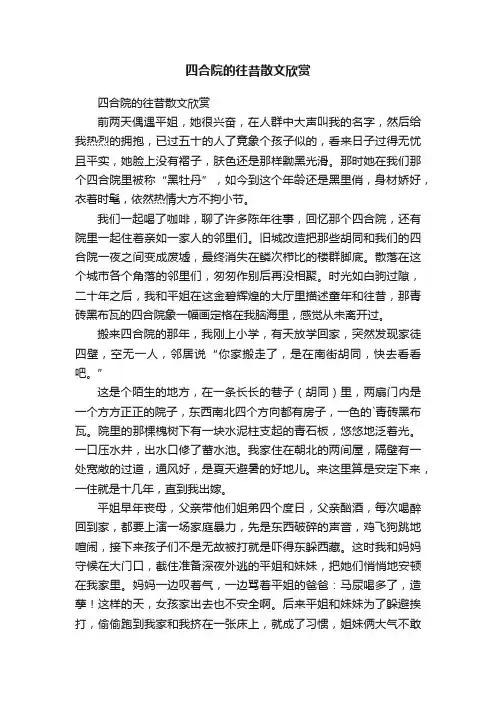 四合院的往昔散文欣赏